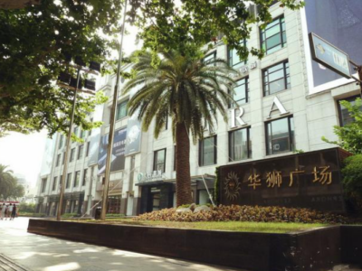 华狮广场