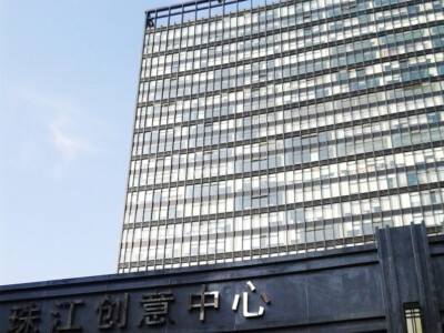 珠江创意中心
