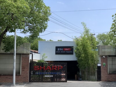 大宁思享社